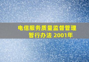 电信服务质量监督管理暂行办法 2001年